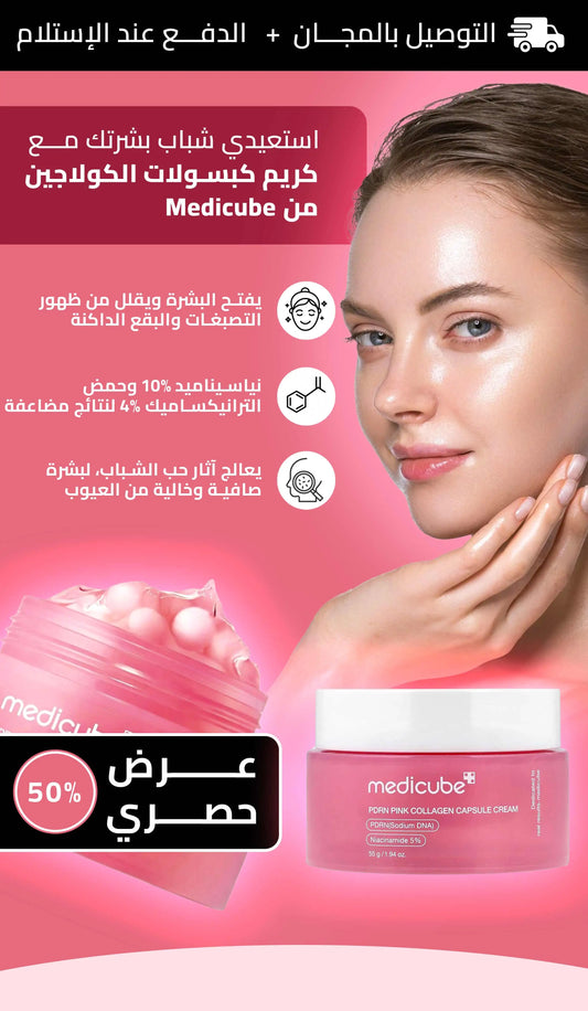 🌸 ودّعي التجاعيد والبشرة الباهتة مع كريم الكولاجين